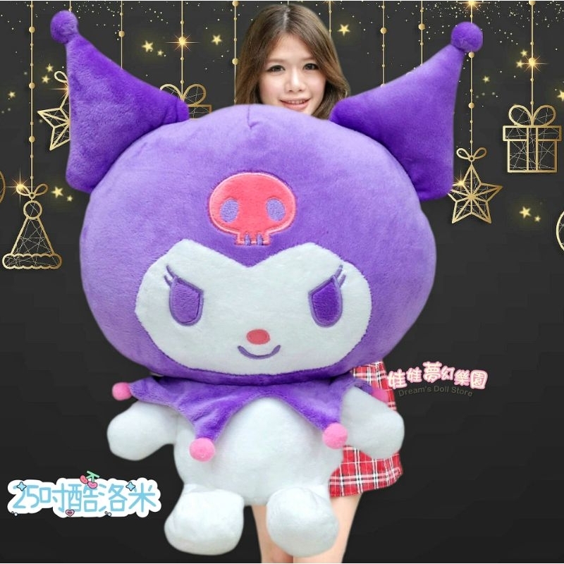 超大酷洛米玩偶~巨無霸酷洛米娃娃~酷洛米禮物袋~正版三麗歐 kitty娃娃~酷洛米娃娃~酷洛米大娃娃~庫洛米~生日禮物