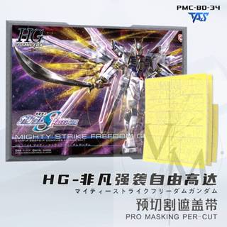 [VM模玩] TAS 沉迷者 預裁切遮蓋 蝕刻片 全能攻擊自由 #34 HG 萬代 噴塗神器 模型工具 筆塗可用