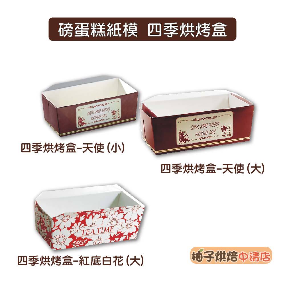 【柚子烘焙食品】磅蛋糕紙模 四季烘烤盒 耐高溫可進烤箱 烘烤紙模 長方形蛋糕烤模 磅蛋糕盒 蛋糕盒 可烘烤蛋糕模 烘烤盒