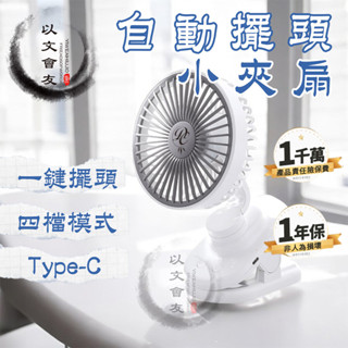 【臺灣現貨🔥4檔模式🔥一鍵擺頭】自動擺頭小夾扇 電風扇 夾式電風扇 風扇 推車風扇 小風扇 usb風扇 桌上型電風扇