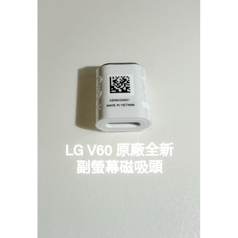 [現貨不用等] LG V60 / Velvet 全新原廠,副螢幕磁吸頭,充電頭,雙螢幕