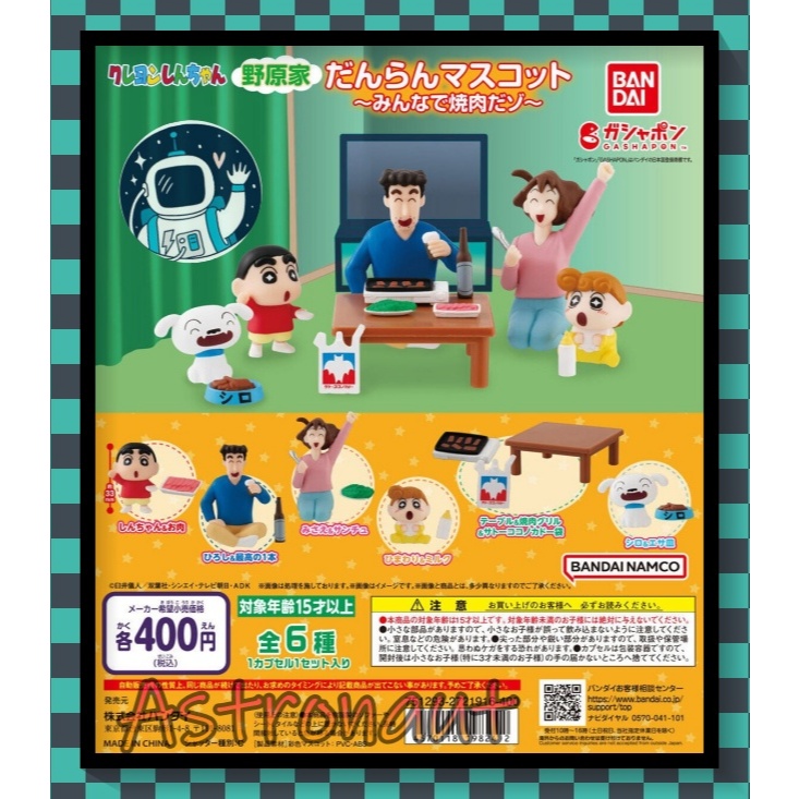 Astronaut 雜貨店 ▹BANDAI 蠟筆小新野原一家團聚組 烤肉篇 全6款
