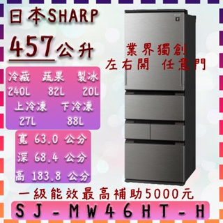 【免運費】457公升 SJ-MW46HT-H 夏普 SHARP 冰箱 左右開 任意門 業界獨家 五門 變頻 63公分