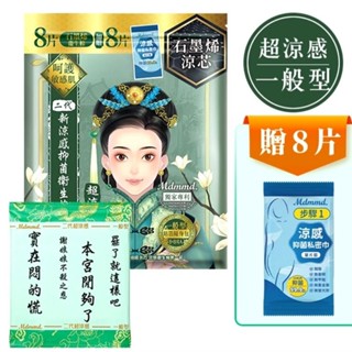 Mdmmd.明洞國際 後宮超涼感 後宮二代石墨烯超涼感衛生棉