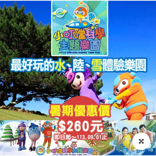 歡樂GO新竹小叮噹科學主題樂園門票 一票玩到底含雪屋不加價暑假票260 另有無期限299