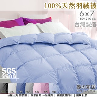 現貨/臺灣製造【優の家居】嚴選🎆100%天然水鳥羽絨被雙人6X7尺(藍) 民宿飯店羽絲絨被/蓬鬆保暖不跑毛