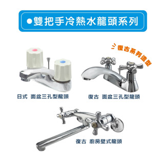 【KB+】雙把龍頭系列 冷熱水龍頭｜廚房水龍頭 面盆三孔龍頭 廚房壁式龍頭 日式復古風【免運費】