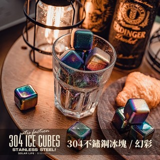 【Solarlife】304不鏽鋼冰塊-金色/幻彩/原色-多款可選《屋外生活》酒品用 重複使用冰塊