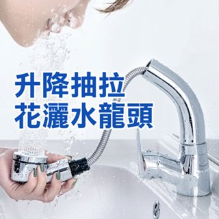 《冷熱水 升降 抽拉 花灑 省水 水龍頭》加長延伸 水龍頭起泡器 花灑水龍頭 可伸縮 延長 廚防水龍頭【碰跳】