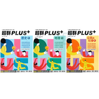 🆕最新版《南一出版》高中 超群PLUS+(1) 歷史/地理/公民 高一(113上)🥇速配購🥇