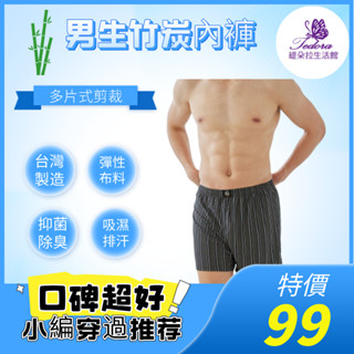 ❤️緹朵拉❤️ 現貨！臺灣製 老船長竹炭內褲 男平口褲 男生內褲 竹炭內褲 寬鬆四角褲 吸濕排汗內褲 除臭內褲 彈性內褲
