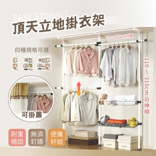 【慢慢家居】升級可掛簾免打孔-頂天立地掛衣架 (多款可選) 現貨在台