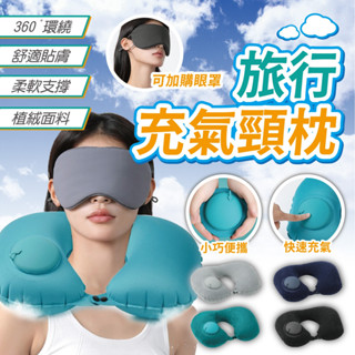 旅行充氣枕 旅行眼罩 充氣頸枕 旅行頸枕 雙面眼罩 旅行套組 遮光眼罩 涼感眼罩 U型枕 午睡枕 頸枕 搭飛機必備 旅行