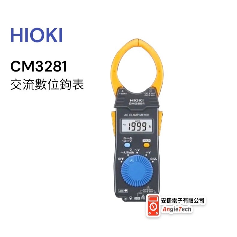 HIOKI 交流勾表 CM3281 / 原廠公司貨 / 安捷電子