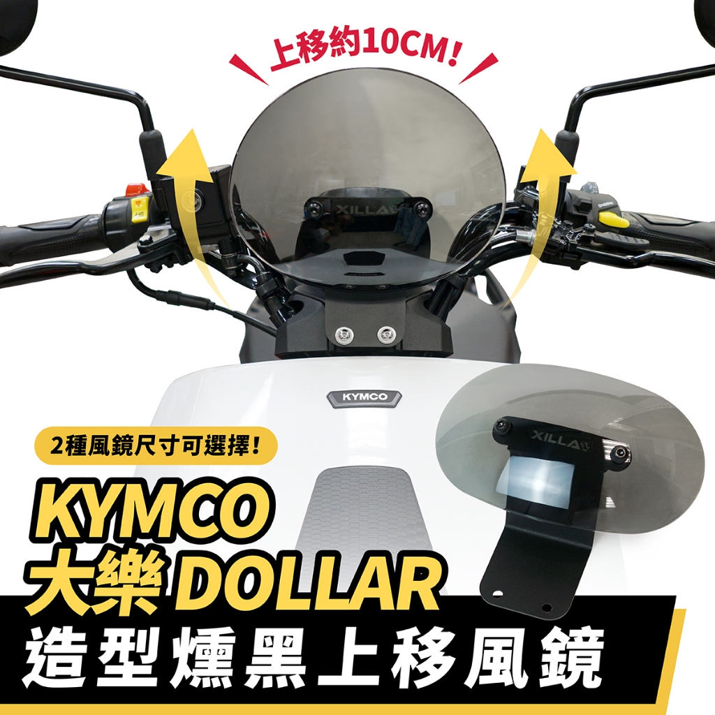 Xilla kymco 大樂 Dollar 125 150 專用 造型風鏡 燻黑 小風鏡 栗子風鏡 橢圓風鏡 風鏡 配件
