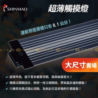 宏洋水族【欣茂 T75 超薄觸控燈-宅配】魚缸照明 魚缸燈 水族燈 植物燈 水草燈 增豔燈 魚缸led燈 跨燈 水族燈具