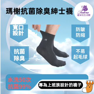 瑪榭寬口抗菌紳士襪 25-27公分 MS-21741 臺灣製造 高品質精梳棉 紡研所抗菌消臭素材 寬口貼心無痕設計