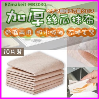 EZmakeit-MB3030 加厚絲瓜抹布 植物纖維清潔布 環保擦拭布 廚房清潔 洗碗巾 吸水吸油 不掉毛絮 乾濕兩用