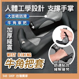 🇹🇼臺灣出貨 WEST BIKING 牛角把套 一體成形 自行車牛角 自行車握把 牛角握把 單車握把 自行車 腳踏車把