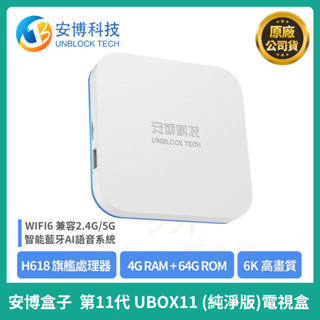 現貨【安博科技】安博11 UBOX 11 第十一代 純淨版 Pro Max X18 電視盒子