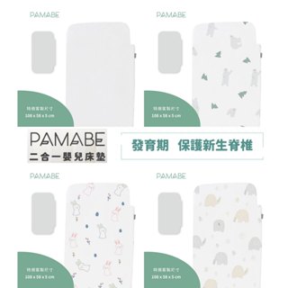PAMABE 二合一嬰兒床墊 108x58x5cm 床邊床 ★ 適用Chicco Next2Me Forever嬰兒床