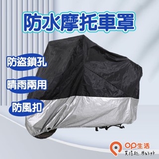 OP生活｜防水摩托車罩 機車 防水套 機車防塵套 機車套 車罩 摩托車雨衣 腳踏車套 機車罩 防雨罩 防水車罩