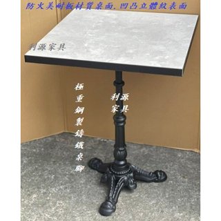 【臺灣製 有店面】極重 2*2尺 60*60公分 復古 仿實木 會議 桌腳 三爪 餐桌 咖啡 諮詢桌 小眾 方桌 利源
