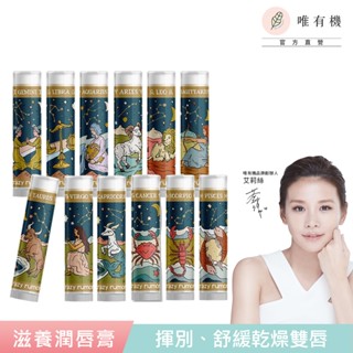 【唯有機】Crazy Rumors 乳木果滋養潤唇膏-十二星座系列(滋潤 舒緩 修護乾裂 護唇)