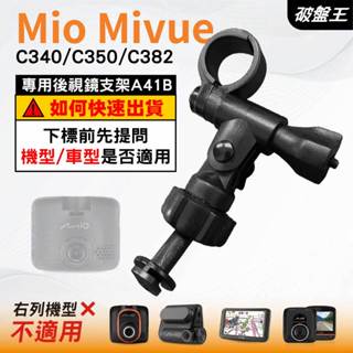 Mio行車記錄器長軸後視鏡支架｜臺南現貨｜MiVue C340 C350 C382 專用後視鏡支架｜A41B｜破盤王