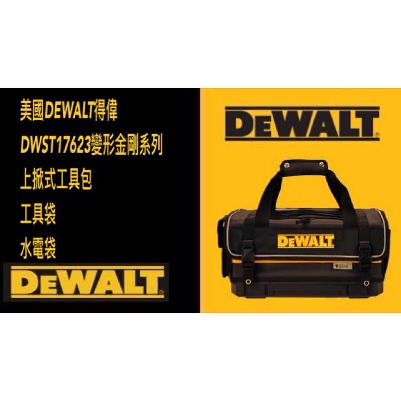 💎DEWALT得偉💎DWST17623 變形金剛系列 上掀式工具包 工具袋 水電袋