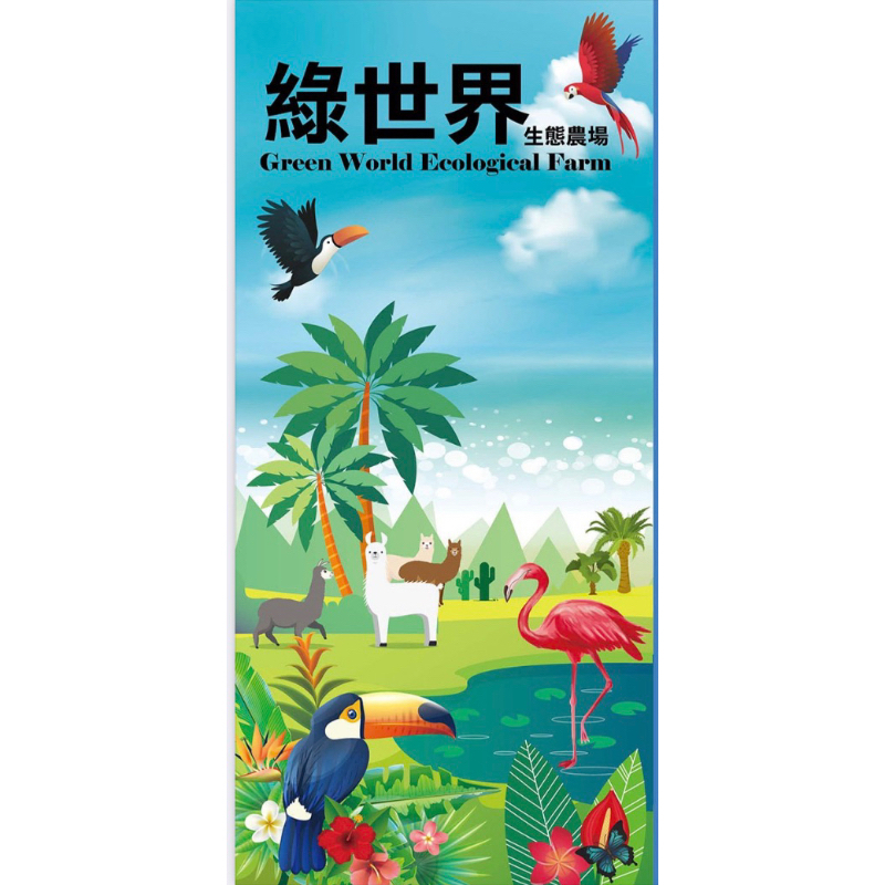 『電子票券』綠世界生態農場門票，即買即用