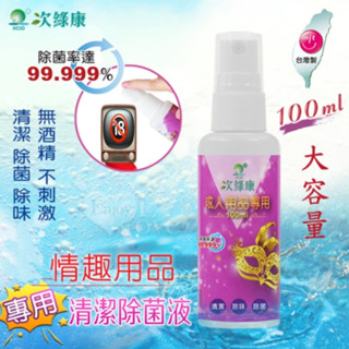 SEXY 清潔除菌液 臺灣製造 次綠康 成人情趣用品玩具專用清潔除菌液 玩具專用清潔液