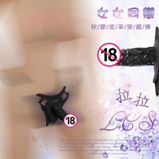 【情趣工廠】拉拉LES 女女同戀 矽膠小老二皮革穿戴褲