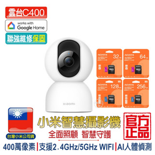 小米智慧攝影機 雲臺版C400【臺灣聯強保固】1296P 360度旋轉 手機監控 幼兒監控 寵物監控 遠端監控