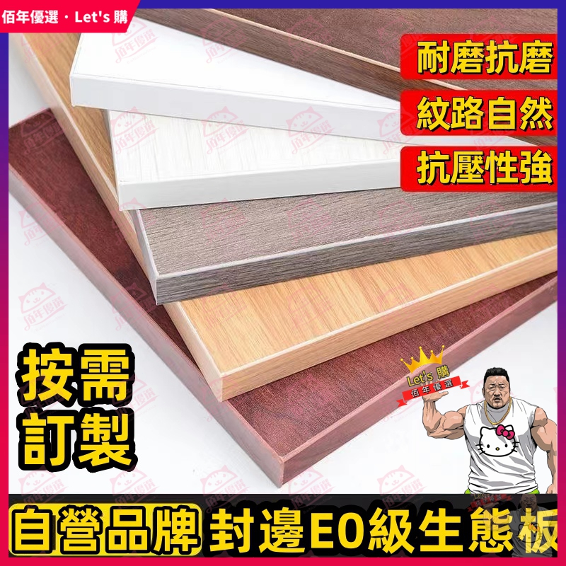 免運 生態板 免漆板 木芯板 實木隔板 書架隔板 衣櫃分層隔板 實木板 一字隔板 置物架衣櫃擱板 牆壁免打孔木板