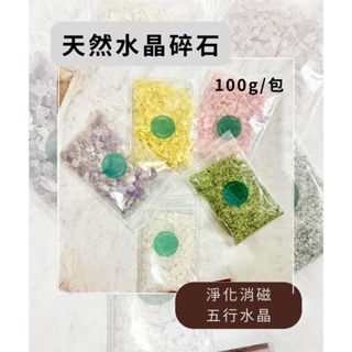 【四疊半工作室】水晶碎石 天然碎石 淨化消磁 開運水晶 提升能量 補五行 七脈輪/ 白水晶 粉晶 黃水晶 紫水晶 橄欖石