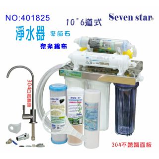 六道復合式組合淨水器機組  不銹鋼 鵝頸龍頭 貨號 401825 Seven star淨水網