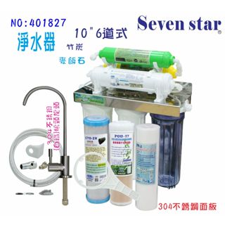 六道復合式淨水器/組合淨水器機組  304 不銹鋼 鵝頸龍頭 貨號 401827 Seven star淨水網