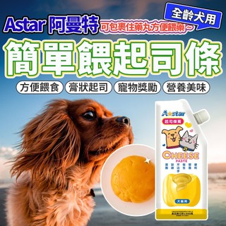 Armonto 阿曼特 AM營養爽口特濃起司膏 起司 牛奶 110g (貓狗都可喫) 狗零食 毛大二寵物店