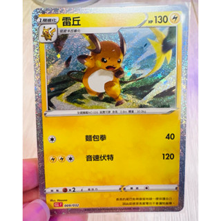 《Classic》雷丘 卡比獸 吉利蛋 寶可夢集換式卡牌
