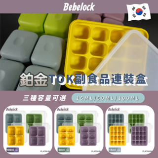 韓國製 BeBeLock 副食品 鉑金TOK 連裝盒 副食品分裝盒 分裝盒 冰磚盒 4色可選