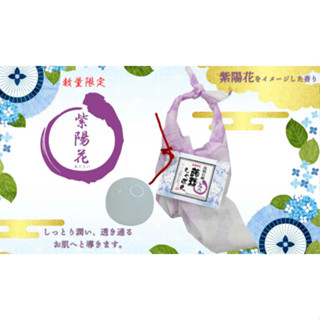 (現貨)日本 京都 限量しゃぼん 蒟蒻洗顏皂 繡球花【Mr.QQ】