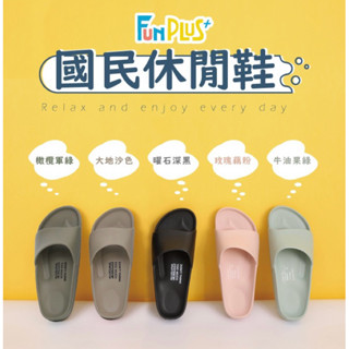 臺灣現貨24H出貨🏆Fun Plus+ 國民拖 流線活力室外拖鞋 休閒拖鞋 拖鞋 防水拖鞋
