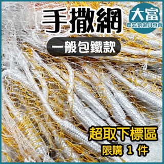 【大富大貴】臺灣現貨！可超取 手投網 / 八卦網 一般型 / 撒網 / 手拋網 / 半職業 / 入門款 漁網 蝦網 捕魚
