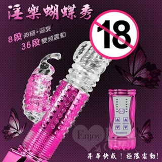 【妍妍情趣】淫樂蝴蝶秀‧8迴旋X36段變頻滾珠伸縮式按摩棒﹝亮彩玫瑰色﹞