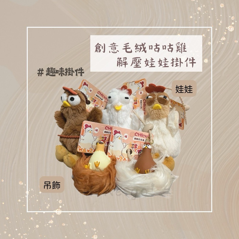 台灣現貨 解壓咕咕下蛋雞毛絨娃娃 掛件 吊飾 鑰匙圈 娃娃吊飾 解壓 下蛋雞 生日禮物 搞怪可愛 情侶吊飾