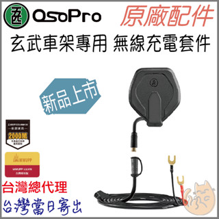 《 五匹 MWUPP osopro⭐專用配件 》新款 玄武 螃蟹 甲殼 蟹甲 充電板 模組 無線充電模組