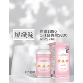 ♠️婕樂纖【爆纖錠】120錠/罐♠️