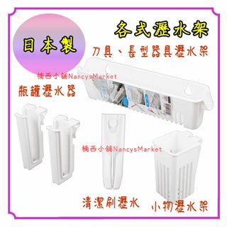 💗日本製💗Inomata 可掛式 廚房瀝水架 餐具 刀具 筷子 杯子 水瓶 水杯 瓶罐 杯刷 清潔刷 置物架 瀝水架