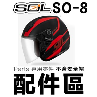SOL SO-8 原廠配件 頭襯 耳襯 二頰內襯 頭頂內襯 耳罩 SO8 內襯組 半罩 3/4罩 安全帽